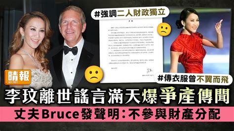 李玟離世謠言滿天爆爭產傳聞 丈夫bruce發聲明：不參與財產分配 晴報 娛樂 中港台 D230728