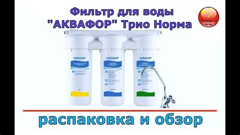 Фильтр для воды АКВАФОР Трио Норма, распаковка и обзор - YouTube