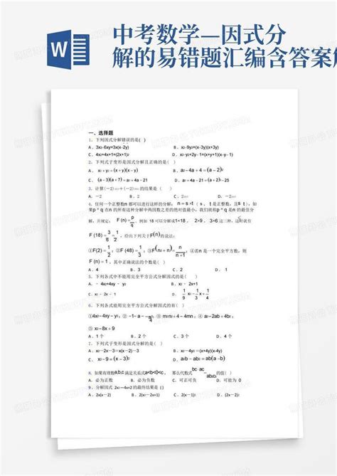 中考数学—因式分解的易错题汇编含答案解析word模板下载编号lmadanjx熊猫办公