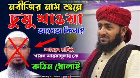 নবীজির নাম শুনে আঙ্গুলে চুমু খাওয়ার দলিল ।। আহলে হাদিস কে কঠিন ধোলাই