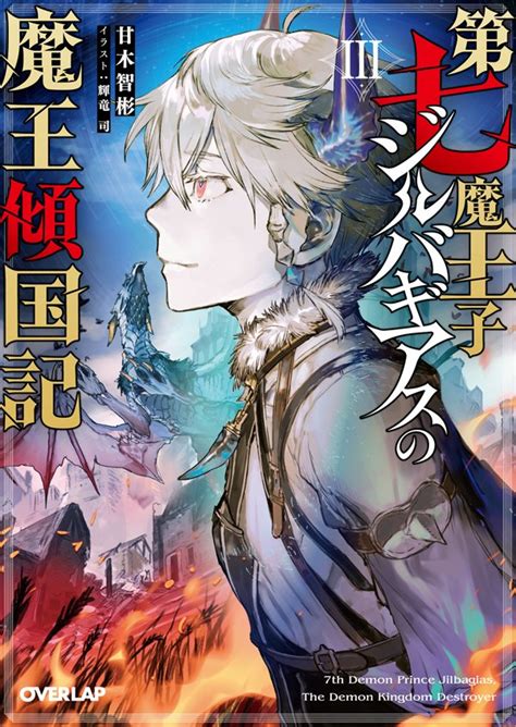 輝竜司 Tsukasa Kiryu On Twitter 挿絵担当しております『第七魔王子ジルバギアスの魔王傾国記』3巻（甘木智彬先生