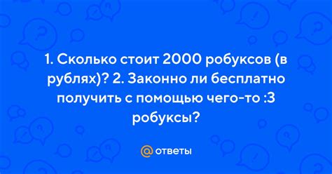 Ответы Mail: 1. Сколько стоит 2000 робуксов (в рублях)? 2. Законно ли ...