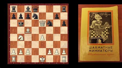 Защита Филидора. Коварная ловушка белых. "Мышеловка" для ферзя ...