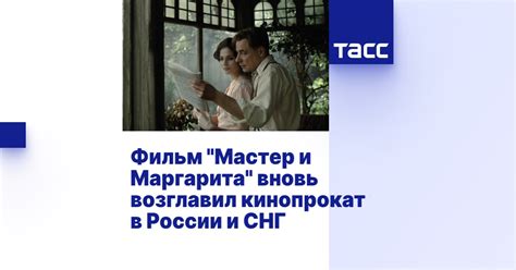 Фильм "Мастер и Маргарита" вновь возглавил кинопрокат в России и СНГ