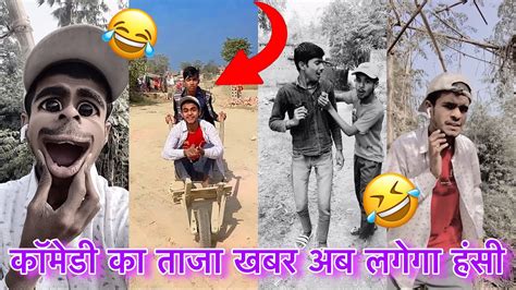 कॉमेडी का ताजा खबर अब लगेगा हंसी🤣🤣🤣 Vijay Tiktok Comedy Funny Full