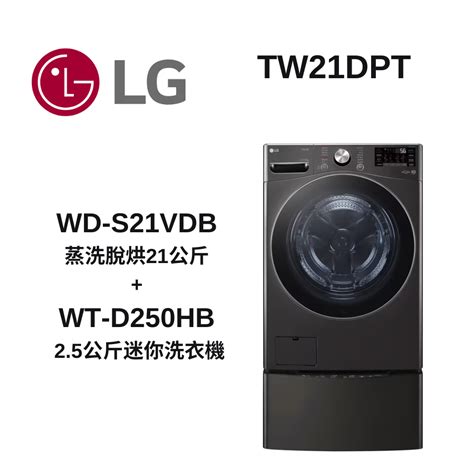 LG樂金 TWINWash WD S21VDB WT D250HB蒸洗脫烘 21公斤 2 5公斤洗衣機 TW21DPT 變頻16KG以上