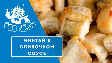 МИНТАЙ В СЛИВОЧНОМ СОУСЕ - КОНСЕРВЫ ДЛЯ ВЫСОКОЙ КУХНИ - YouTube