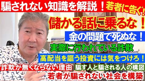 騙されない知識を解説！若者に告ぐ！儲かる話に乗るな！金の問題で死ぬな！実際に行われている詐欺。高配当を謳う投資には気をつけろ！騙す人と騙される人の構図。詐欺が無くならない理由。若者が騙されない