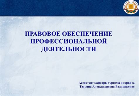 ПРАВОВОЕ ОБЕСПЕЧЕНИЕ ПРОФЕССИОНАЛЬНОЙ ДЕЯТЕЛЬНОСТИ Ассистент кафедры ...