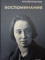 Книга: Воспоминания - Надежда Мандельштам. Купить книгу, читать ...