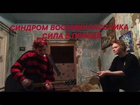 СИНДРОМ ВОСЬМИКЛАССНИКА - СИЛА В ПРАВДЕ//cover - YouTube
