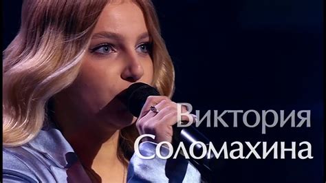 Виктория Соломахина «Обернись» Victoria Solomakhina Turn around 03 03 ...