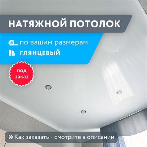 Натяжной потолок ГЛЯНЦЕВЫЙ, комплект по вашим размерам - купить с ...