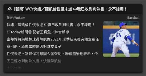 新聞 Wcy快訊／陳凱倫性侵未遂 中職已收到判決書：永不錄用！ 看板 Baseball Mo Ptt 鄉公所