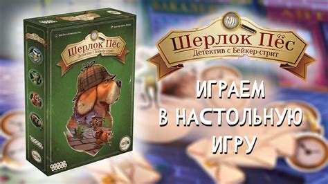 Шерлок пёс - Играем в настольный детектив - YouTube