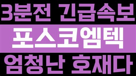 포스코엠텍 3분전 긴급속보 엄청난 호재다 포스코엠텍 주가전망 포스코엠텍 주가 포스코엠텍 전망 Youtube