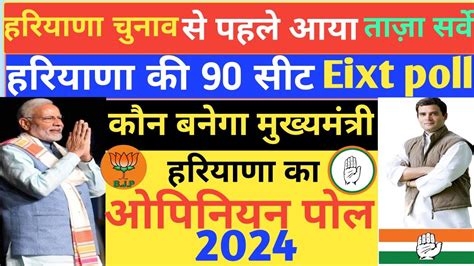 Haryana Assembly Election Opinion Poll 2024।। Haryana Assembly Chunav