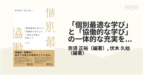 「個別最適な学び」と「協働的な学び」の一体的な充実を目指しての通販奈須 正裕伏木 久始 紙の本：honto本の通販ストア