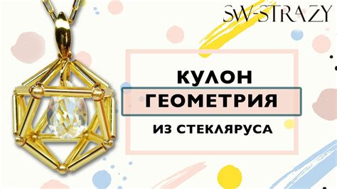 Воздушный кулон из стекляруса и подвески Сваровски - YouTube