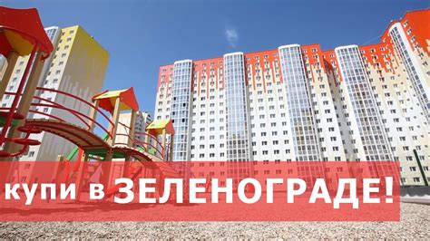 Купить квартиру в Зеленограде - просто! Умные новостройки в ЖК Первый ...