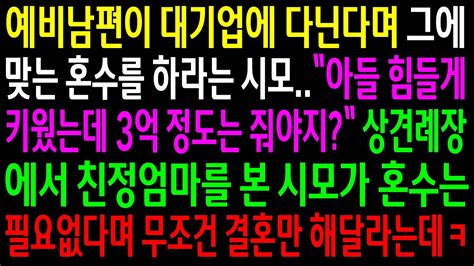 실화사연예비남편이 대기업에 다닌다며 그에 맞는 혼수를 하라는 시모상견례장에서 엄마를 본 시모가 혼수는 필요없다며 결혼만