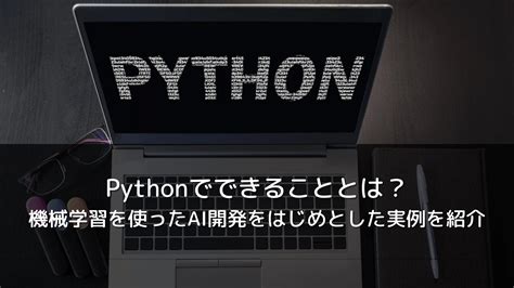 Python でできる 5 つの素晴らしいこと It基礎