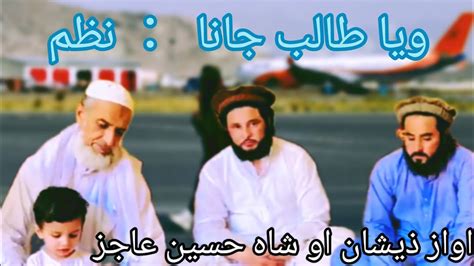 نوی پشتو نظم ویا طالبہ جانا Best New Nazan poshto اواز ذیشان