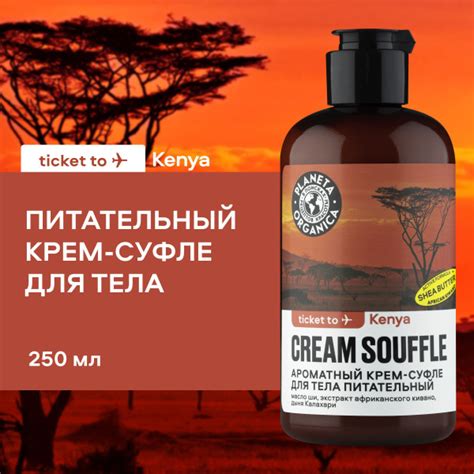 Planeta Organica Ароматный крем-суфле для тела Питательный Kenya, 250 ...