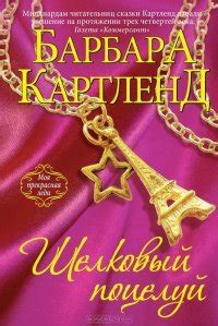 Шелковый поцелуй скачать fb2, epub, pdf, rtf, txt книгу Барбара Картленд