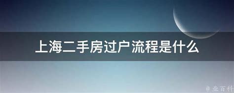 上海二手房过户流程是什么 业百科