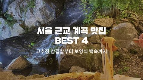 서울 근교 계곡 맛집 휴가철 놀러가기 좋은 계곡 Youtube