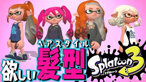 Twitter民に聞いた！スプラ3に欲しい髪型【スプラトゥーン3】 Youtube