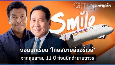 ถอดบทเรียน ‘ไทยสมายล์แอร์เวย์ โมเดลธุรกิจไม่ชัด ขาดทุนสะสม 11 ปี ปิด