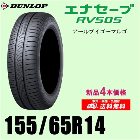 新品4本セット 夏タイヤ ダンロップ エナセーブ RV505 155 65R14 75H ENASAVE 国内正規品 t18055