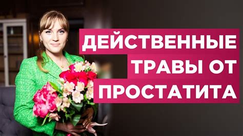 Супер лечебные травы от простатита.Узнай, как быстро и недорого ...
