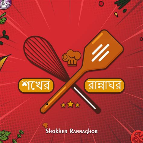 shokher rannaghor shokher rannaghor