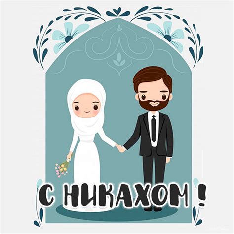 Открытки и картинки поздравления на Никах
