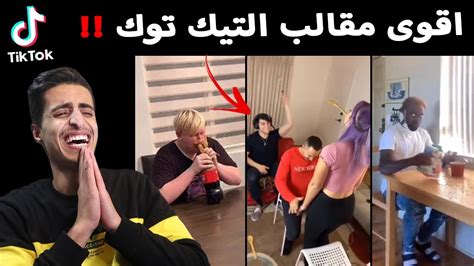 ردة فعلي على مقالب التيك توك المضحكة Tik Tok رياكشن Youtube