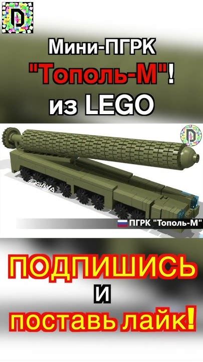 Обзор мини ПГРК "Тополь-М" из Лего // Review of the mini "Topol-M" made ...