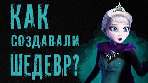 КАК СОЗДАВАЛИ МУЛЬТ ДИСНЕЙ ХОЛОДНОЕ СЕРДЦЕ 1 ИСТОРИЯ СОЗДАНИЯ ...