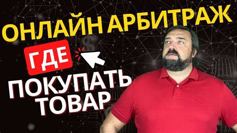 Где купить товар для Онлайн Арбитража? - YouTube