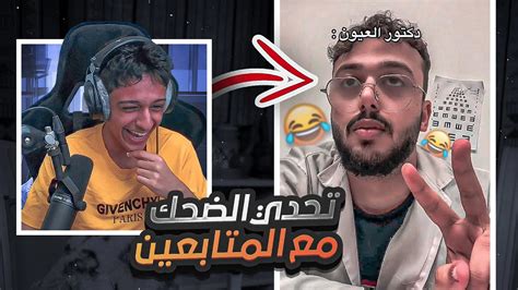 تحدي ضحك مع المتابعين 🤣🔥 تضحك تتعاقب 😂😳 3 Youtube