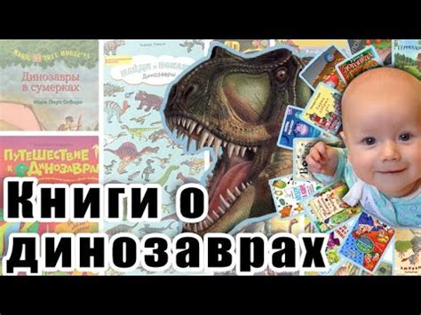 Книги о динозаврах. Обзор детских книг - YouTube