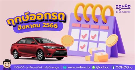 ฤกษ์ออกรถเดือนสิงหาคม 2566