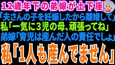 【スカッとする話】12歳歳下の弟嫁が土下座「夫さんの子を妊娠したの！離婚して！」私「いいよ。一気に3児の母頑張ってw」弟嫁「は？子育ては産んだ