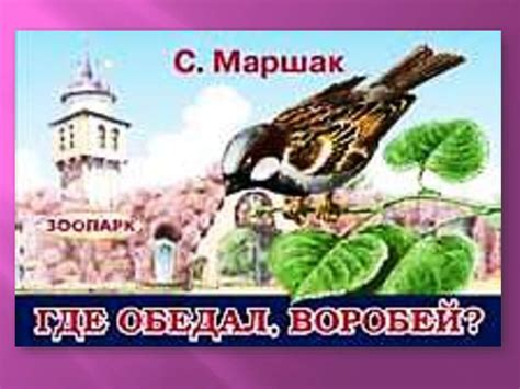 С. Маршак "Где обедал, воробей?" - презентация онлайн