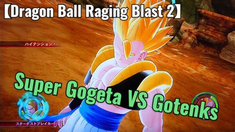 Dragon Ball Raging Blast 2 Super Gogeta VS Gotenks ドラゴンボールレイジングブラスト2