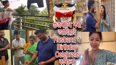 গুজৰাটৰ পৰা আহিয়েই Husband ৰ Birthday Celebrate কৰিলো ।। মই আৰু ন