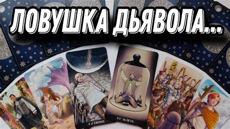 Его ТАЙНЫЕ пороки и грехи... Он хочет СКРЫТЬ это от тебя! Таро Расклад ...