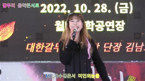 Mc가수김은서 여인의눈물 원곡주현미 갈무리 음악콘서트 대한갈무리 예술단 정기공연 관광특구 월미도 학무대 Youtube